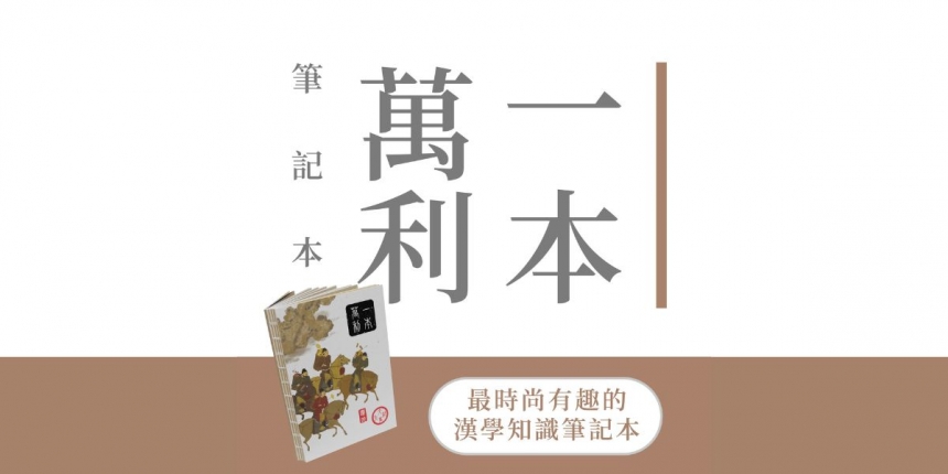 第一本漢文化筆記本上線 「一本萬利」帶給你無限驚喜