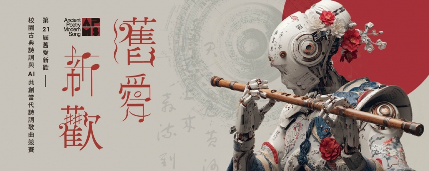 舊愛新歡-古典詩詞創作演唱競賽